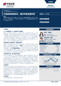 華創(chuàng)證券 千禾味業(yè) 603027 產(chǎn)品結(jié)構(gòu)持續(xù)優(yōu)化,穩(wěn)步布局全國(guó)市場(chǎng) 180426 事項(xiàng) 千禾味業(yè)發(fā)布2018年一季報(bào),公司2018年一季度實(shí) 公司調(diào)研 研究報(bào)告 研報(bào) 慧博投研資訊